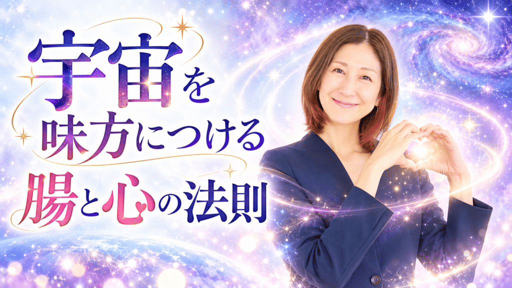 チネイザンと腸と心の法則