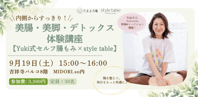 【9/19吉祥寺PARCO】美腸・美脚・デトックス体験講座｜セルフ腸もみ×style table