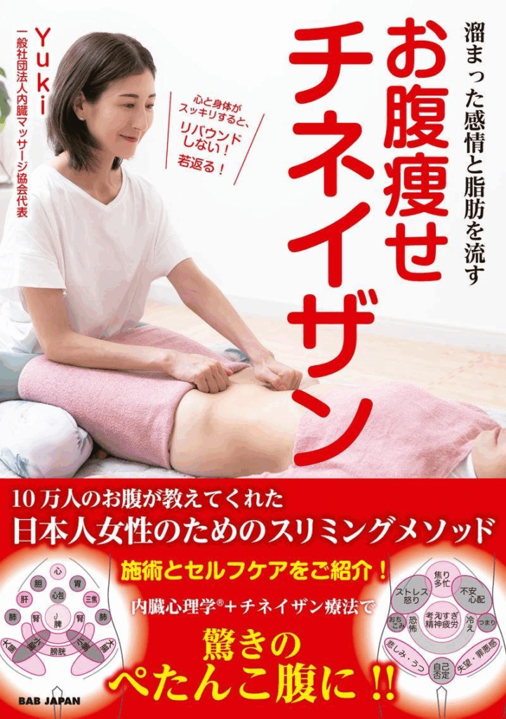 『お腹痩せチネイザン』
～溜まった感情と脂肪を流す～（BABジャパン刊）